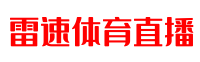 意甲直播-意甲视频直播,意甲免费直播在线观看-雷速体育直播